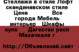 Стеллажи в стиле Лофт, скандинавском стиле › Цена ­ 15 900 - Все города Мебель, интерьер » Шкафы, купе   . Дагестан респ.,Махачкала г.